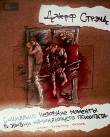 Аудиокнига Социально неловкие моменты в жизни начинающего психопата