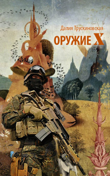 Слушать онлайн аудиокниги Оружие «Х» Аудиокнига Оружие «Х»