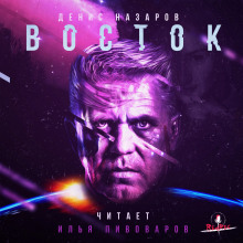 Слушать онлайн аудиокниги Восток Аудиокнига Восток