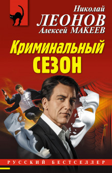 Слушать онлайн аудиокниги Криминальный сезон Аудиокнига Криминальный сезон