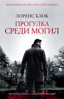 слушать аудиокнигу Прогулка среди могил Аудиокнига Прогулка среди могил