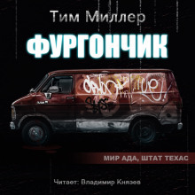 слушать аудиокнигу Фургончик Аудиокнига Фургончик