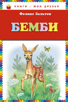 слушать аудиокнигу Бэмби Аудиокнига Бэмби