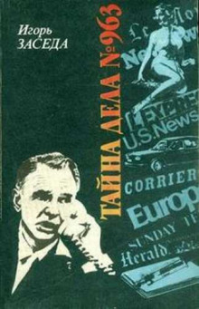 Слушать онлайн аудиокниги Тайна дела № 963 Аудиокнига Тайна дела № 963