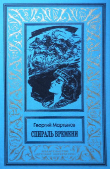 Аудиокнига Спираль времени