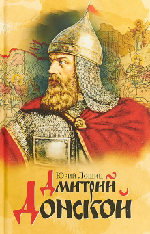 Слушать онлайн аудиокниги Дмитрий Донской Аудиокнига Дмитрий Донской