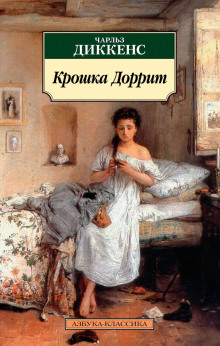Аудиокнига Крошка Доррит