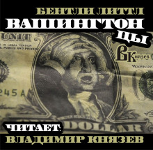 Слушать онлайн аудиокниги Вашингтонцы Аудиокнига Вашингтонцы