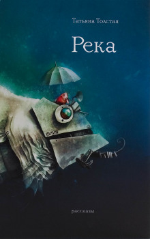 Слушать онлайн аудиокниги Река Аудиокнига Река