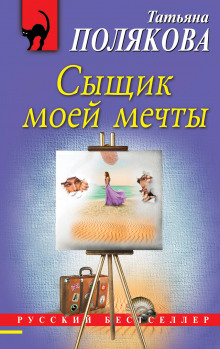 Слушать онлайн аудиокниги Сыщик моей мечты Аудиокнига Сыщик моей мечты