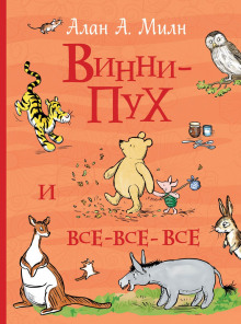 Слушать онлайн аудиокниги Винни-Пух и все-все-все Аудиокнига Винни-Пух и все-все-все
