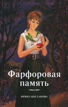 Слушать онлайн аудиокниги Фарфоровая память Аудиокнига Фарфоровая память