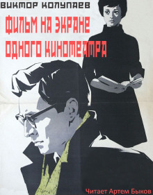 слушать аудиокнигу Фильм на экране одного кинотеатра Аудиокнига Фильм на экране одного кинотеатра