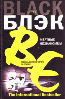 Слушать онлайн аудиокниги Мёртвые незнакомцы Аудиокнига Мёртвые незнакомцы