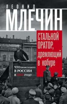 Слушать онлайн аудиокниги Подлинная история революции, или Стальной оратор, дремлющий в кобуре. Что происходило в России в 191 Аудиокнига Подлинная история революции, или Стальной оратор, дремлющий в кобуре. Что происходило в России в 191