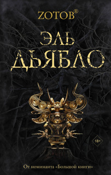 слушать аудиокнигу Эль Дьябло Аудиокнига Эль Дьябло
