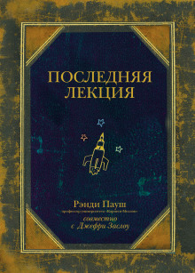 Слушать онлайн аудиокниги Последняя лекция Аудиокнига Последняя лекция