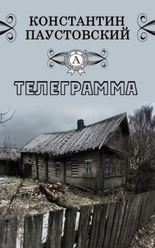 Слушать онлайн аудиокниги Телеграмма Аудиокнига Телеграмма