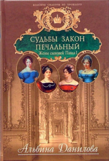Слушать онлайн аудиокниги Судьбы закон печальный. Жены сыновей Павла I Аудиокнига Судьбы закон печальный. Жены сыновей Павла I