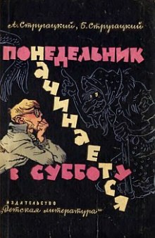 Слушать онлайн аудиокниги Понедельник начинается в субботу Аудиокнига Понедельник начинается в субботу
