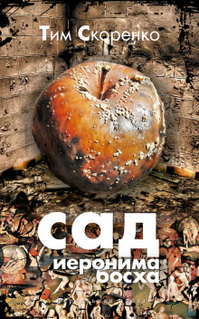 Слушать онлайн аудиокниги Сад Иеронима Босха Аудиокнига Сад Иеронима Босха