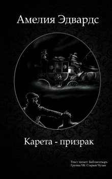 Слушать онлайн аудиокниги Карета-призрак Аудиокнига Карета-призрак