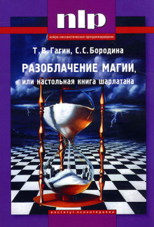 Слушать онлайн аудиокниги Разоблачение магии, или Настольная книга шарлатана Аудиокнига Разоблачение магии, или Настольная книга шарлатана