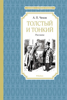 Слушать онлайн аудиокниги Толстый и тонкий Аудиокнига Толстый и тонкий