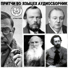 Аудиокнига Разрушение и восстановление ада