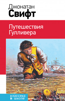 слушать аудиокнигу Путешествия Гулливера Аудиокнига Путешествия Гулливера