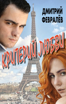 Слушать онлайн аудиокниги Критерий любви Аудиокнига Критерий любви