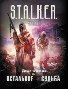 слушать аудиокнигу S.T.A.L.K.E.R. Остальное — судьба Аудиокнига S.T.A.L.K.E.R. Остальное — судьба