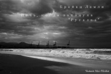 Слушать онлайн аудиокниги Ночь, когда затонула «Русалка» Аудиокнига Ночь, когда затонула «Русалка»