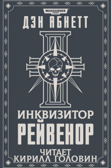 Аудиокнига Рейвенор