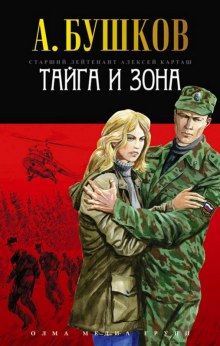 Слушать онлайн аудиокниги Тайга и зона Аудиокнига Тайга и зона