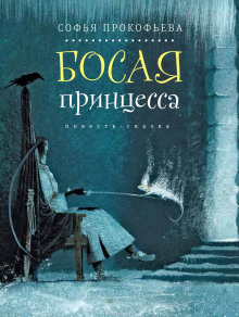 Слушать онлайн аудиокниги Босая принцесса Аудиокнига Босая принцесса