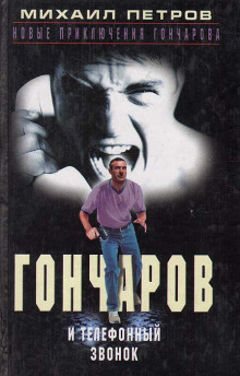 Аудиокнига Гончаров и телефонный звонок