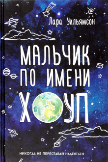 Аудиокнига Мальчик по имени Хоуп