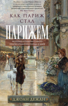 Слушать онлайн аудиокниги Как Париж стал Парижем. История создания самого притягательного города в мире Аудиокнига Как Париж стал Парижем. История создания самого притягательного города в мире