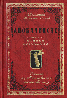 Слушать онлайн аудиокниги Апокалипсис от Иоанна Аудиокнига Апокалипсис от Иоанна