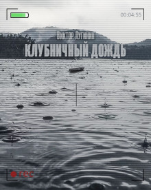 Слушать онлайн аудиокниги Клубничный дождь Аудиокнига Клубничный дождь