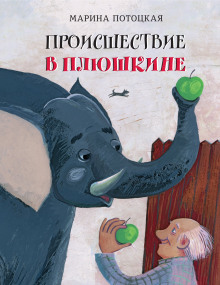 Аудиокнига Происшествие в Плюшкине