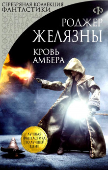 Слушать онлайн аудиокниги Кровь Амбера Аудиокнига Кровь Амбера
