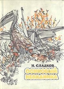 Слушать онлайн аудиокниги Осиновый невидимка Аудиокнига Осиновый невидимка
