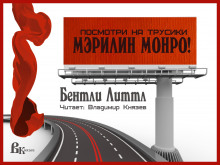 Аудиокнига Посмотри на трусики Мэрилин Монро!