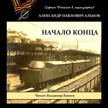 Слушать онлайн аудиокниги Начало конца Аудиокнига Начало конца