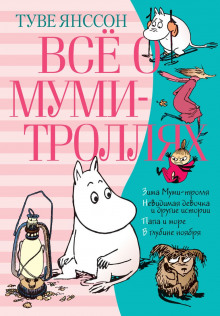 Слушать онлайн аудиокниги Всё о муми-троллях Аудиокнига Всё о муми-троллях