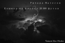 Слушать онлайн аудиокниги Кошмар на высоте 20000 футов Аудиокнига Кошмар на высоте 20000 футов