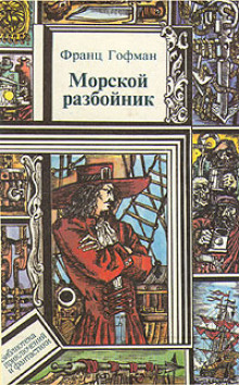 слушать аудиокнигу Морской разбойник Аудиокнига Морской разбойник