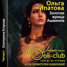 Аудиокнига Золотая жрица Ашвинов